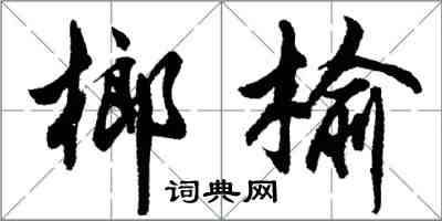 胡问遂榔榆行书怎么写