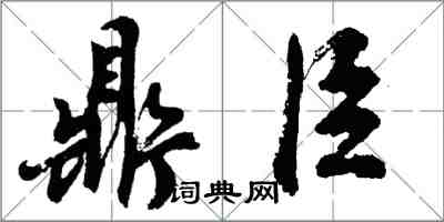 胡问遂鼎臣行书怎么写