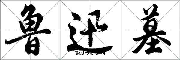 胡问遂鲁迅墓行书怎么写