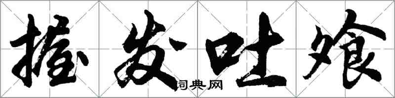 胡问遂握发吐飧行书怎么写