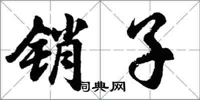 胡问遂销子行书怎么写