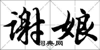 胡问遂谢娘行书怎么写