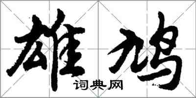 胡问遂雄鸠行书怎么写