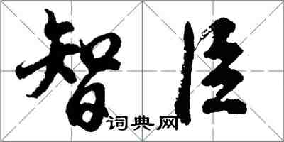胡问遂智臣行书怎么写