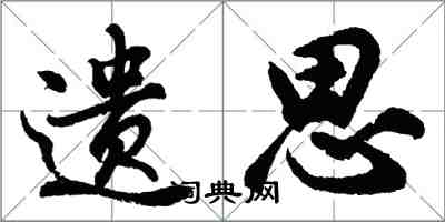 胡问遂遗思行书怎么写