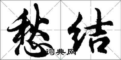 胡问遂愁结行书怎么写