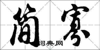 胡问遂简寡行书怎么写