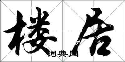 胡问遂楼居行书怎么写