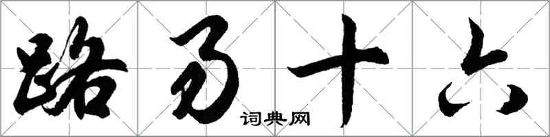 胡问遂路易十六行书怎么写