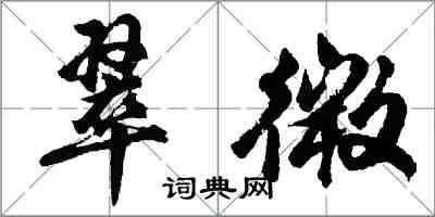 胡问遂翠微行书怎么写