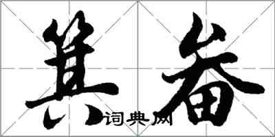 胡问遂箕畚行书怎么写