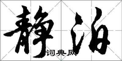 胡问遂静泊行书怎么写