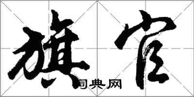 胡问遂旗官行书怎么写