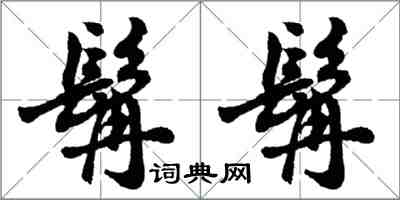 胡问遂髯髯行书怎么写