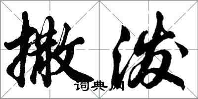 胡问遂撒泼行书怎么写