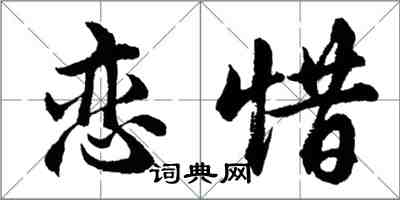 胡问遂恋惜行书怎么写