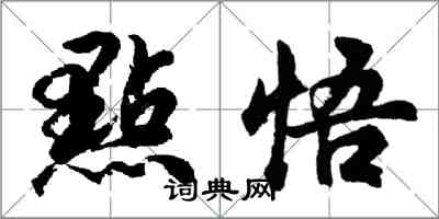 點悟怎么写好看，點悟书法图片