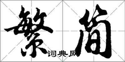 胡问遂繁简行书怎么写