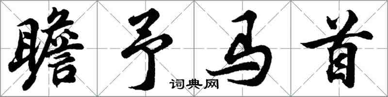 胡问遂瞻予马首行书怎么写