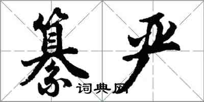 胡问遂纂严行书怎么写