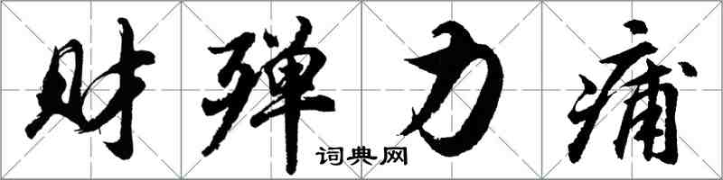 财殚力痡怎么写好看，财殚力痡书法图片