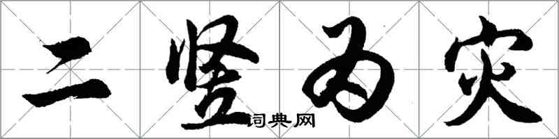 胡问遂二竖为灾行书怎么写