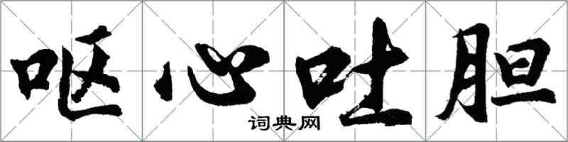 胡问遂呕心吐胆行书怎么写