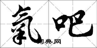 胡问遂氧吧行书怎么写