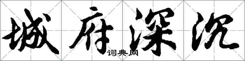 胡问遂城府深沉行书怎么写