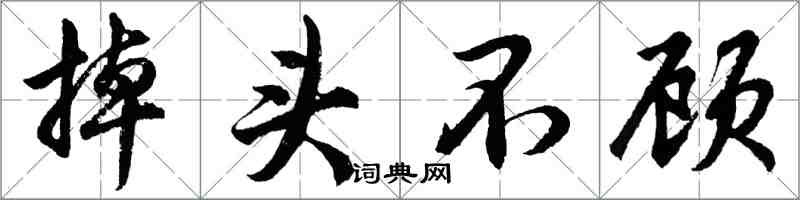 胡问遂掉头不顾行书怎么写