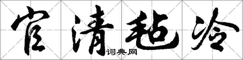 胡问遂官清毡冷行书怎么写