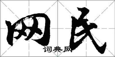 胡问遂网民行书怎么写