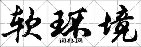 胡问遂软环境行书怎么写