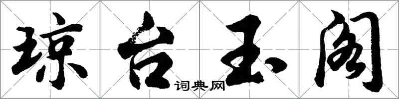 胡问遂琼台玉阁行书怎么写