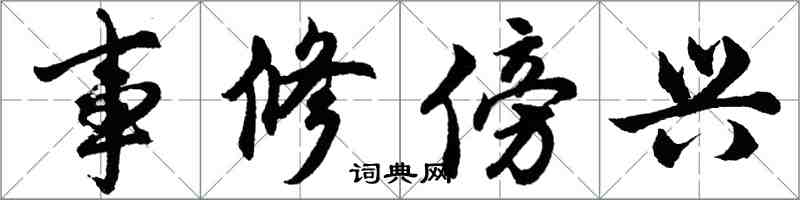 胡问遂事修傍兴行书怎么写