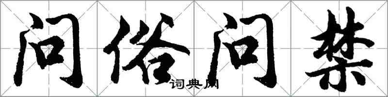 胡问遂问俗问禁行书怎么写