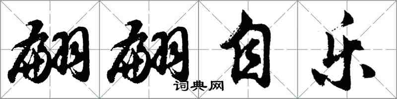 胡问遂翩翩自乐行书怎么写