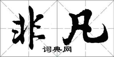 胡问遂非凡行书怎么写