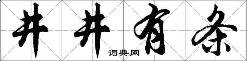 胡问遂井井有条行书怎么写