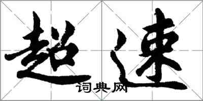 胡问遂超速行书怎么写