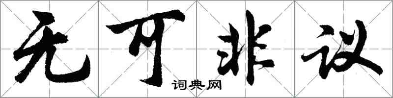 胡问遂无可非议行书怎么写