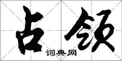 胡问遂占领行书怎么写