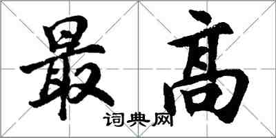 胡问遂最高行书怎么写