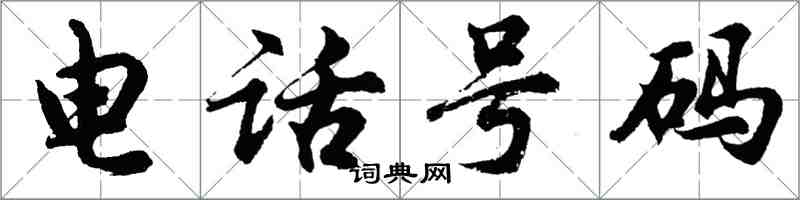 胡问遂电话号码行书怎么写