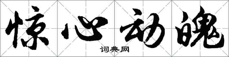 胡问遂惊心动魄行书怎么写