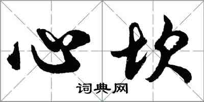 胡问遂心坎行书怎么写