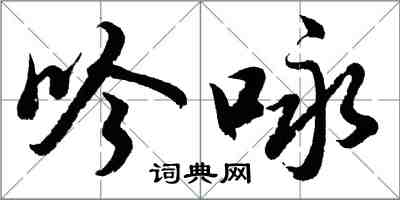 胡问遂吟咏行书怎么写