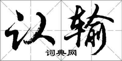 胡问遂认输行书怎么写