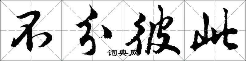 胡问遂不分彼此行书怎么写