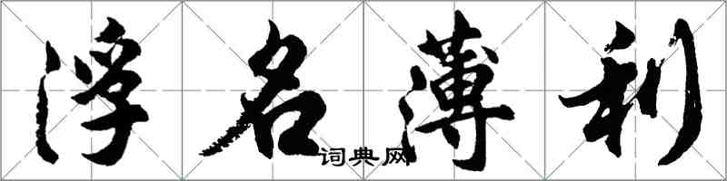 胡问遂浮名薄利行书怎么写